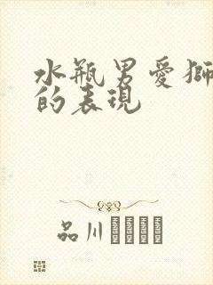 水瓶男爱狮子女的表现