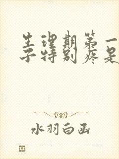 生理期第一天肚子特别疼是什么原因