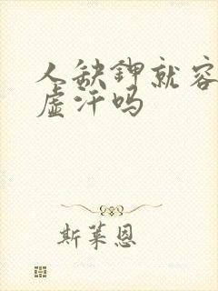 人缺钾就容易冒虚汗吗