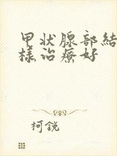 甲状腺部结节怎样治疗好