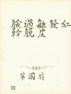 脸过敏发红发痒干脱皮