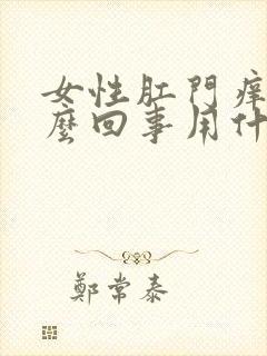 女性肛门痒是怎么回事用什么药