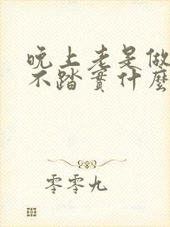 晚上老是做梦睡不踏实什么原因