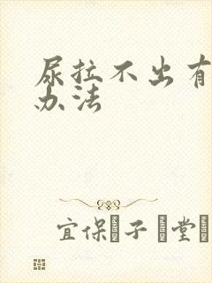 尿拉不出有什么办法