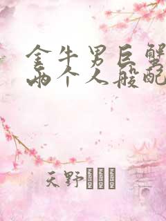 金牛男巨蟹女的两个人般配吗