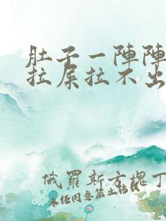 肚子一阵阵疼想拉屎拉不出来怎么回事