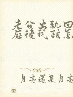 老公出轨回归家庭后我该怎么做