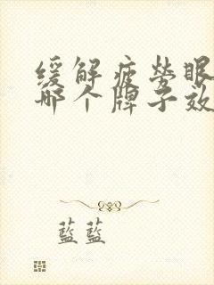 缓解疲劳眼药水哪个牌子效果好