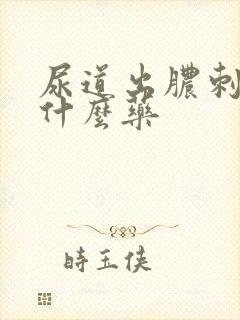 尿道出脓刺痛吃什么药