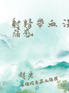 射精带血 没有痛感