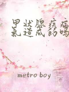 甲状腺疾病是生气造成的吗