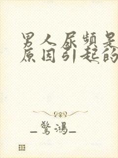 男人尿频是什么原因引起的