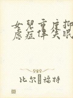 女儿重度抑郁焦虑症伴失眠怎么治疗