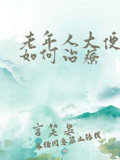 老年人大便失禁如何治疗