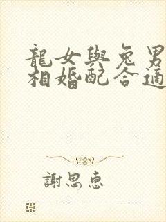 龙女与兔男的属相婚配合适吗