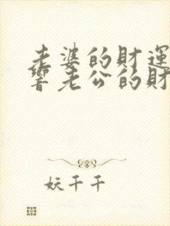 老婆的财运会影响老公的财运吗