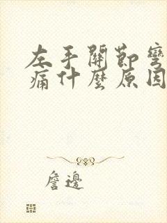 左手关节弯曲疼痛什么原因