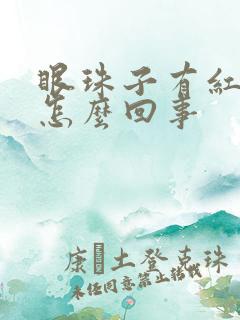 眼珠子有红血丝怎么回事