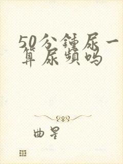 50分钟尿一次算尿频吗