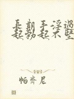 长期手淫过度引起勃起不坚