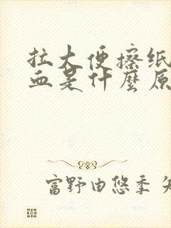 拉大便擦纸上有血是什么原因