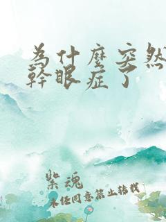 为什么突然就得干眼症了