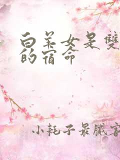 白羊女是双子男的宿命