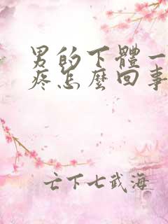 男的下体一尿就疼怎么回事