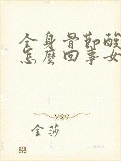 全身骨节酸疼是怎么回事女性