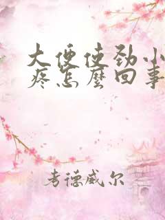 大便使劲小肚子疼怎么回事