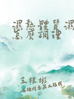 湿热体质湿气重怎么调理