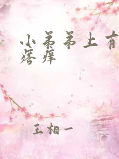 小弟弟上有小疙瘩痒