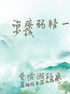 治疗弱精一般多少钱