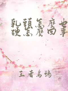 乳头怎么也摸不硬怎么回事