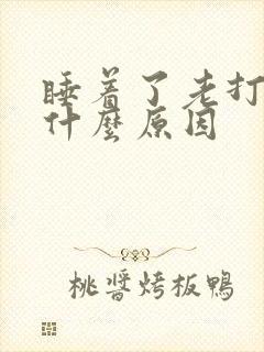 睡着了老打嗝是什么原因