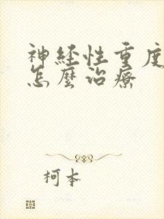 神经性重度失眠怎么治疗