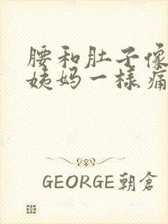 腰和肚子像来大姨妈一样痛什么原因