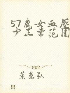 57岁女血压多少正常范围内