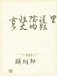 女性阴道里有很多大肉粒