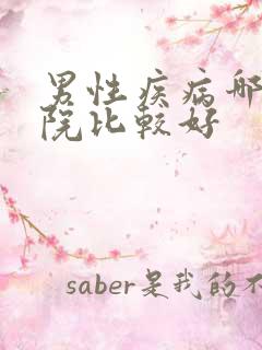 男性疾病哪家医院比较好