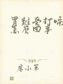 胃难受打嗝想吐怎么回事