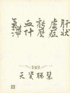 气血亏虚肝郁气滞什么症状