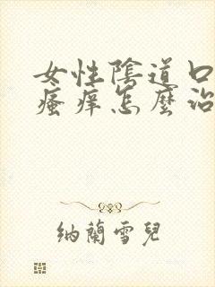 女性阴道口红肿瘙痒怎么治