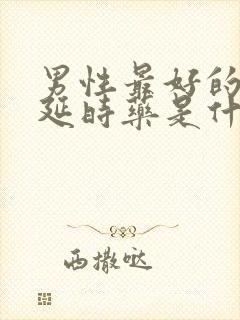 男性最好的口服延时药是什么