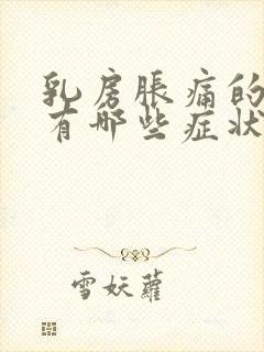 乳房胀痛的原因有哪些症状