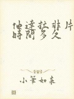 他达拉非片有效时间多久