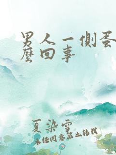 男人一侧蛋疼怎么回事