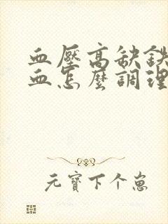 血压高缺铁性贫血怎么调理