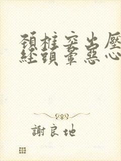 颈椎突出压迫神经头晕恶心