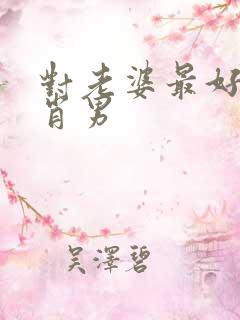 对老婆最好的生肖男